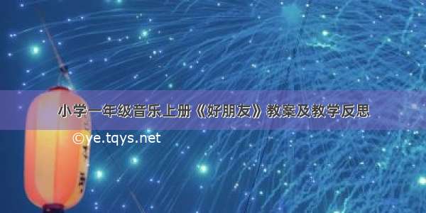 小学一年级音乐上册《好朋友》教案及教学反思