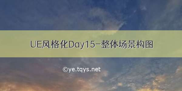 UE风格化Day15-整体场景构图