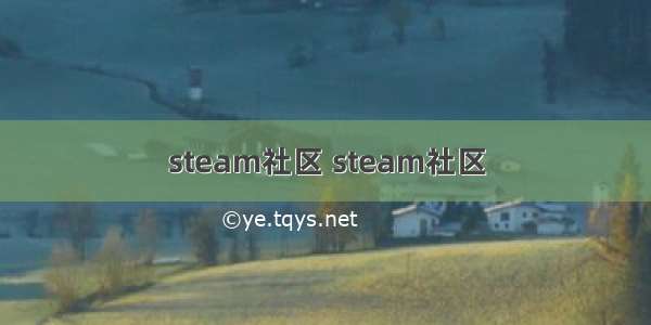 steam社区 steam社区