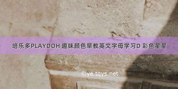 培乐多PLAYDOH 趣味颜色早教英文字母学习D 彩色星星