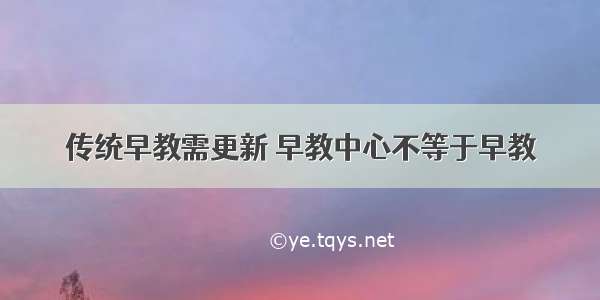 传统早教需更新 早教中心不等于早教