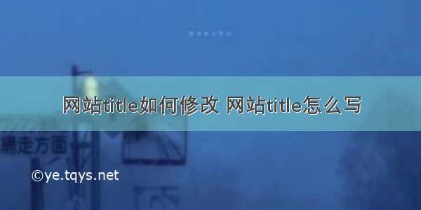 网站title如何修改 网站title怎么写