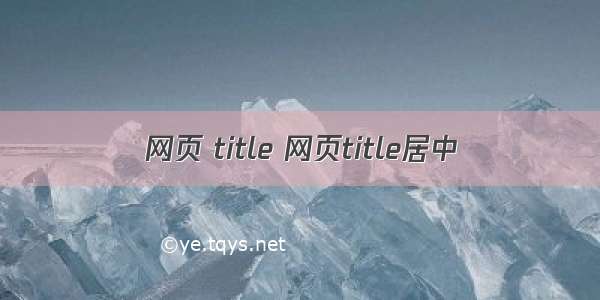 网页 title 网页title居中