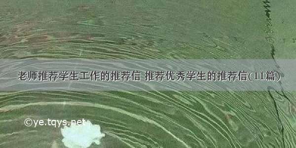 老师推荐学生工作的推荐信 推荐优秀学生的推荐信(11篇)