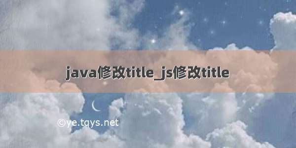 java修改title_js修改title