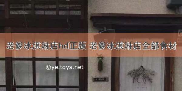 老爹冰淇淋店hd正版 老爹冰淇淋店全部食材