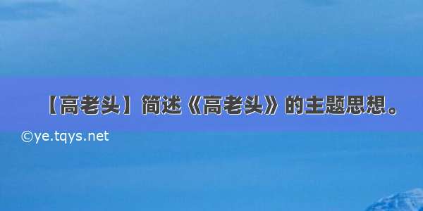 【高老头】简述《高老头》的主题思想。