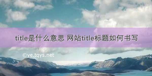 title是什么意思 网站title标题如何书写