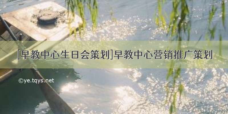 [早教中心生日会策划]早教中心营销推广策划