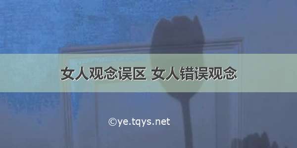 女人观念误区 女人错误观念