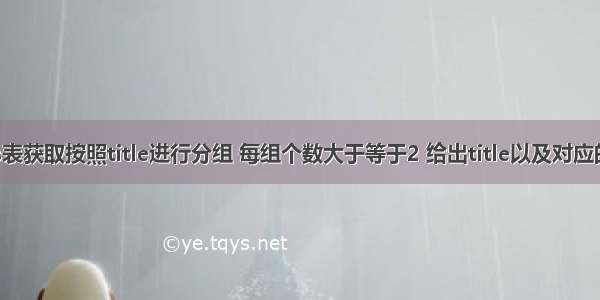 从titles表获取按照title进行分组 每组个数大于等于2 给出title以及对应的数目t。