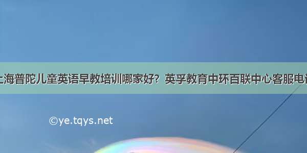 上海普陀儿童英语早教培训哪家好？英孚教育中环百联中心客服电话