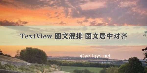 TextView 图文混排 图文居中对齐