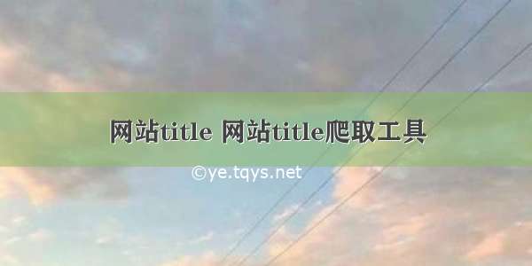 网站title 网站title爬取工具