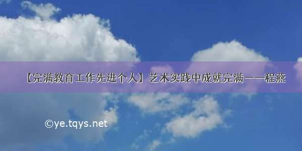 【完满教育工作先进个人】艺术实践中成就完满——程燕