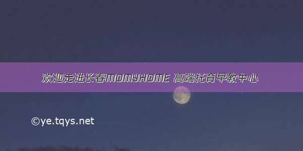 欢迎走进长春MOMYHOME 高端托育早教中心