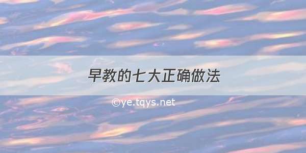 早教的七大正确做法