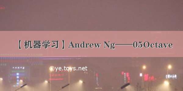 【机器学习】Andrew Ng——05Octave