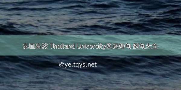 泰国高校 Thailand University英语短句 例句大全