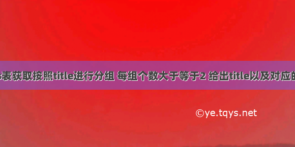 从titles表获取按照title进行分组 每组个数大于等于2 给出title以及对应的数目t。