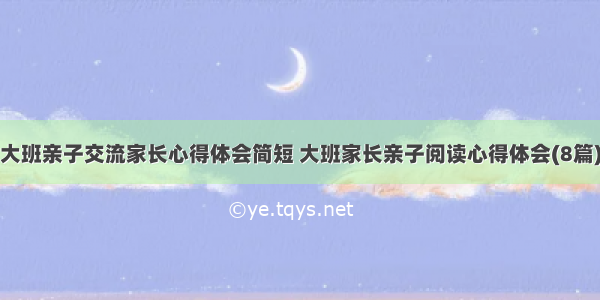 大班亲子交流家长心得体会简短 大班家长亲子阅读心得体会(8篇)