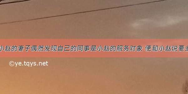 社会工作者小赵的妻子偶然发现自己的同事是小赵的服务对象 便和小赵说要多加关照。对