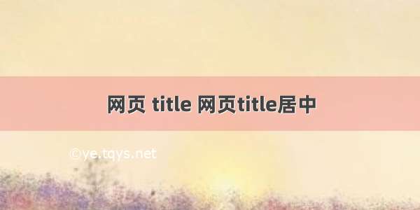 网页 title 网页title居中