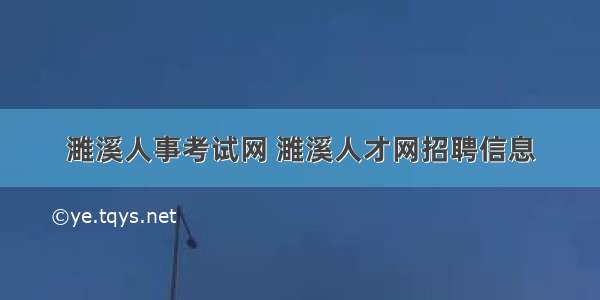 濉溪人事考试网 濉溪人才网招聘信息