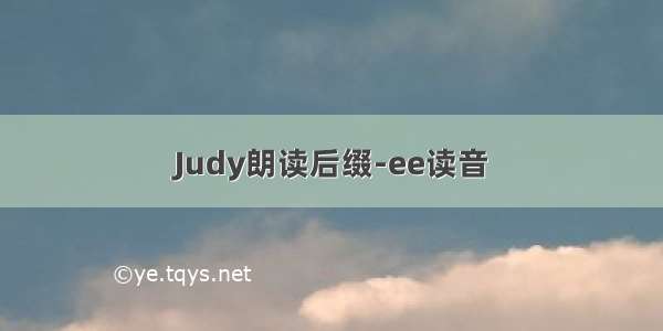 Judy朗读后缀-ee读音