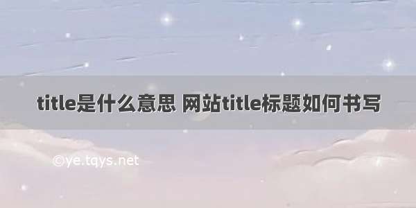 title是什么意思 网站title标题如何书写