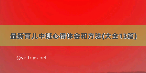 最新育儿中班心得体会和方法(大全13篇)