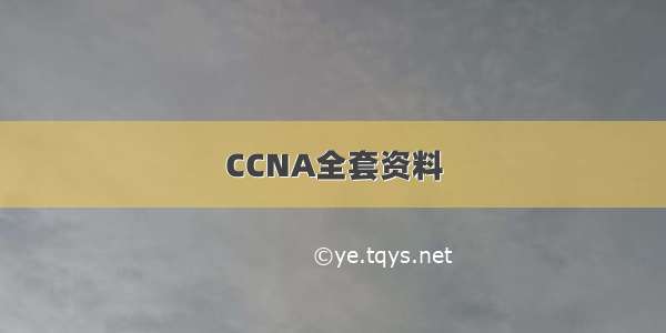 CCNA全套资料