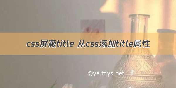 css屏蔽title 从css添加title属性