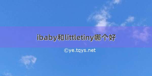 ibaby和littletiny哪个好