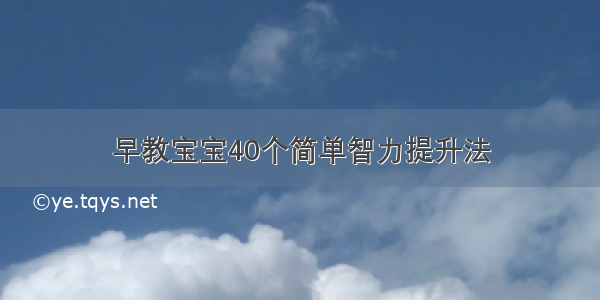 早教宝宝40个简单智力提升法