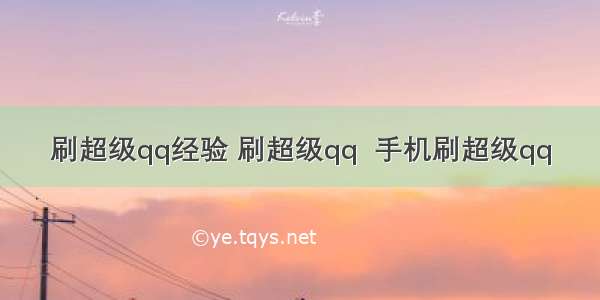 刷超级qq经验 刷超级qq  手机刷超级qq