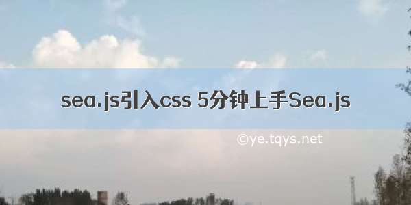 sea.js引入css 5分钟上手Sea.js