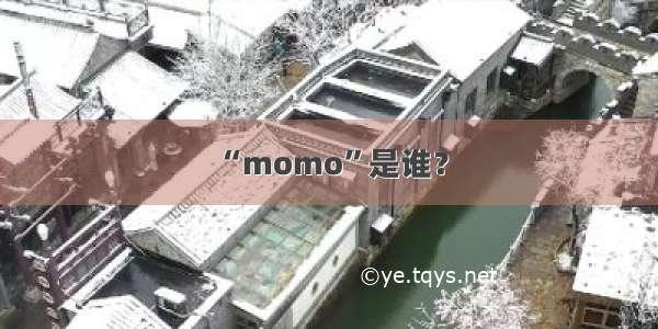 “momo”是谁？