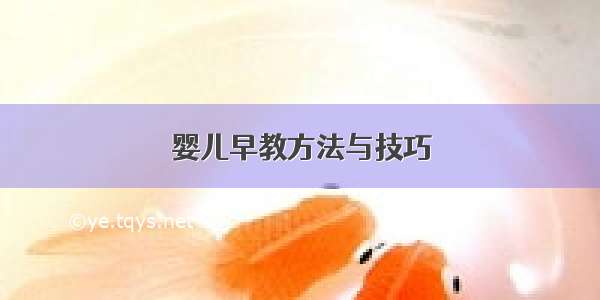 婴儿早教方法与技巧