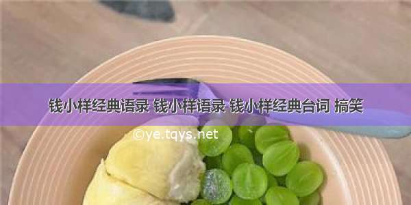 钱小样经典语录 钱小样语录 钱小样经典台词 搞笑