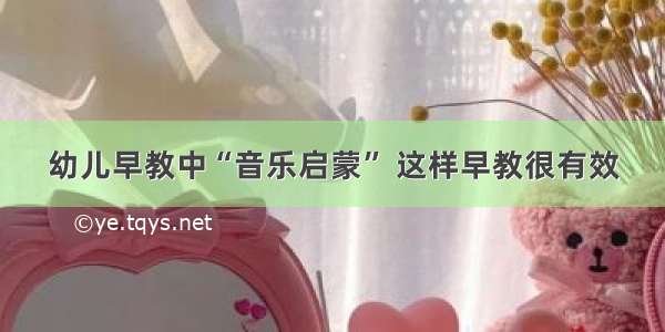 幼儿早教中“音乐启蒙” 这样早教很有效