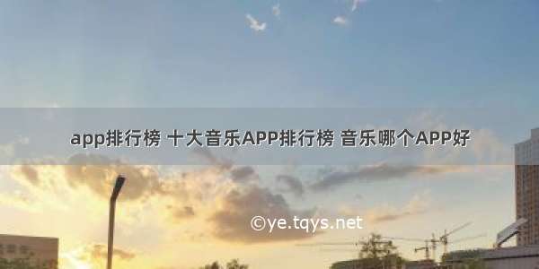 app排行榜 十大音乐APP排行榜 音乐哪个APP好