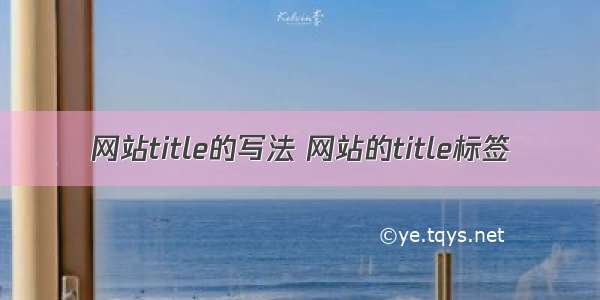 网站title的写法 网站的title标签