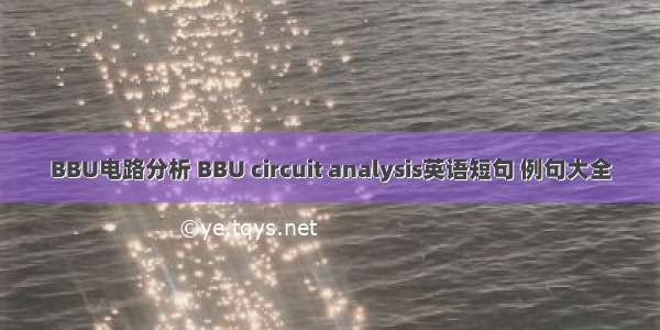 BBU电路分析 BBU circuit analysis英语短句 例句大全