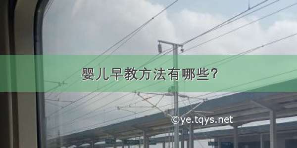 婴儿早教方法有哪些？