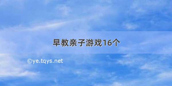 早教亲子游戏16个