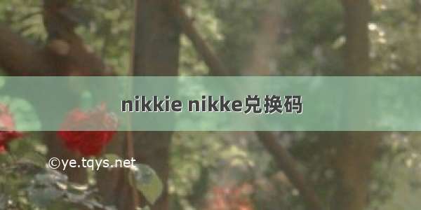 nikkie nikke兑换码