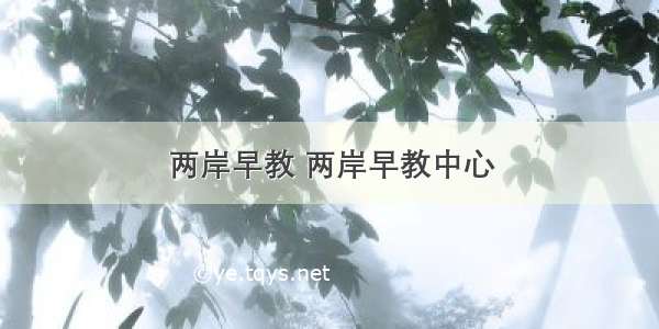 两岸早教 两岸早教中心