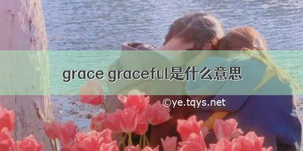 grace graceful是什么意思