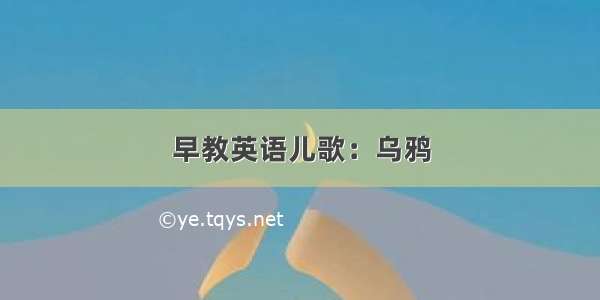 早教英语儿歌：乌鸦